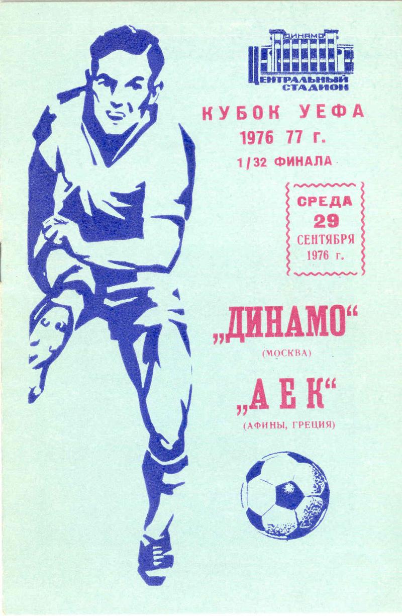 Динамо (СССР) - АЕК (Греция) 2:1 д.в.