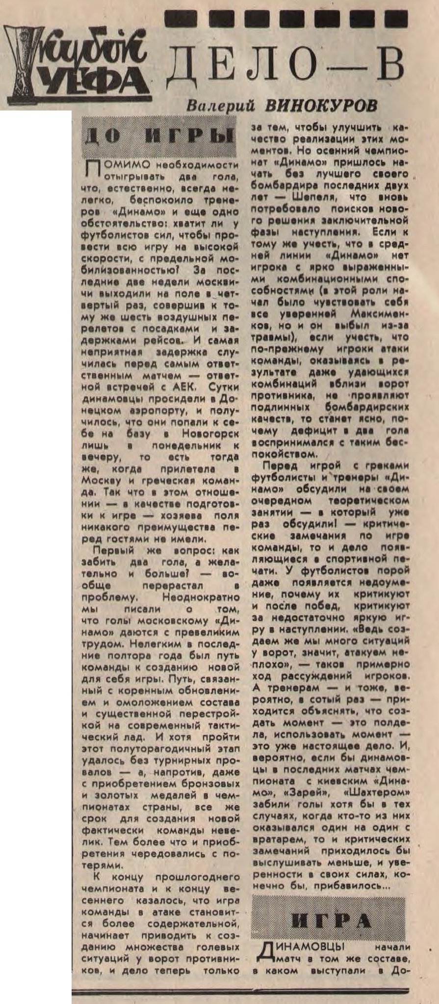 Динамо (СССР) - АЕК Афины (Греция) 2:1 д.в.