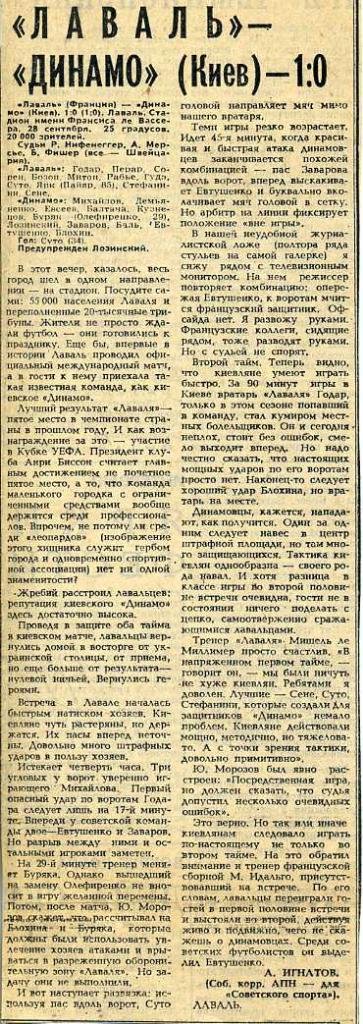 Стад Лаваль (Франция) - Динамо Киев (СССР) 1:0