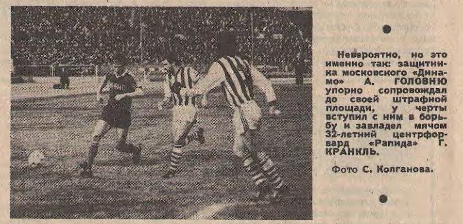 Динамо (СССР) - Рапид (Австрия) 1:1