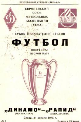Динамо (СССР) - Рапид (Австрия) 1:1