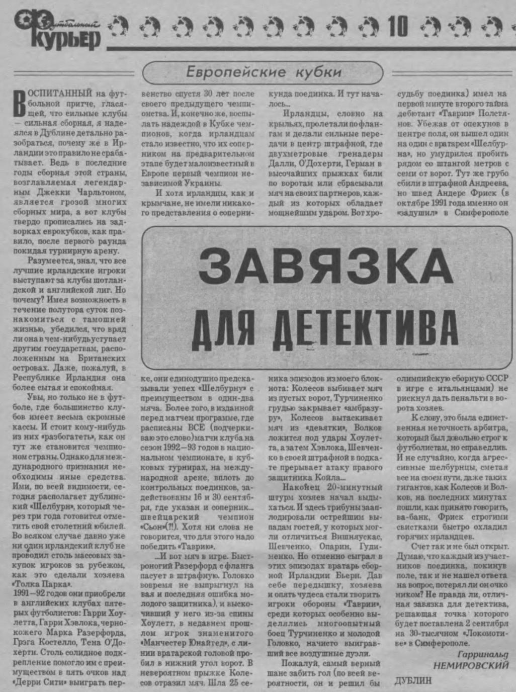 Шелбурн (Ирландия) - Таврия (Украина) 0:0. Нажмите, чтобы посмотреть истинный размер рисунка