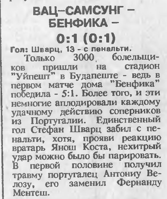 Вац (Венгрия) - Бенфика (Португалия) 0:1