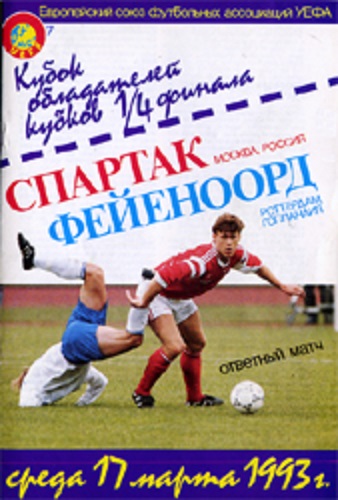 Спартак (Россия) - Фейеноорд (Голландия) 3:1