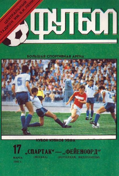 Спартак (Россия) - Фейеноорд (Голландия) 3:1