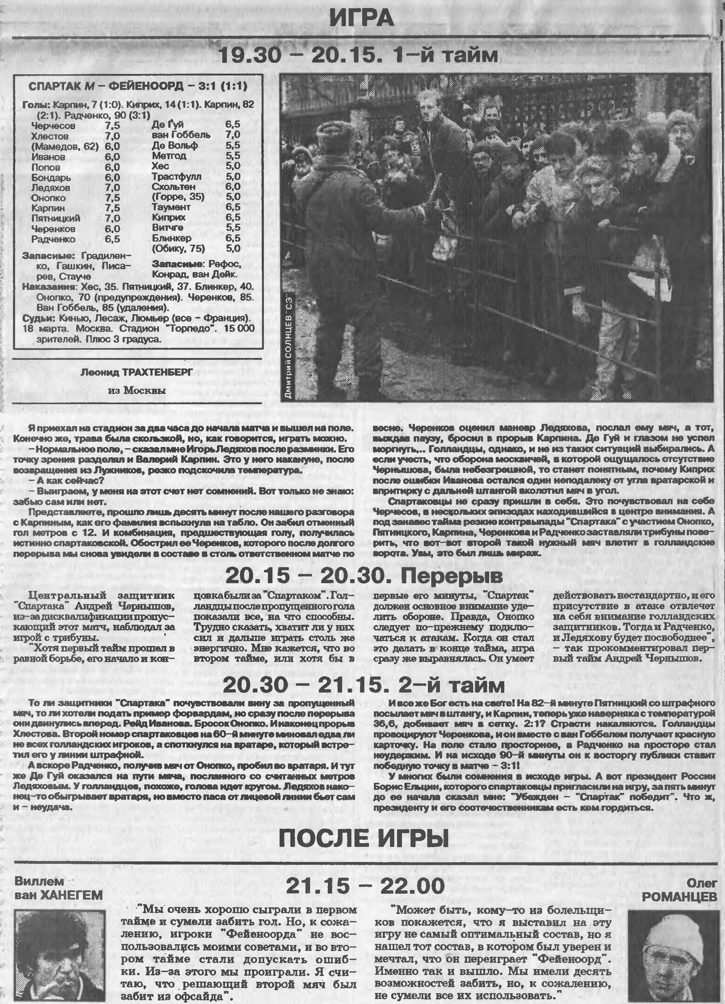 Спартак (Россия) - Фейеноорд (Голландия) 3:1. Нажмите, чтобы посмотреть истинный размер рисунка