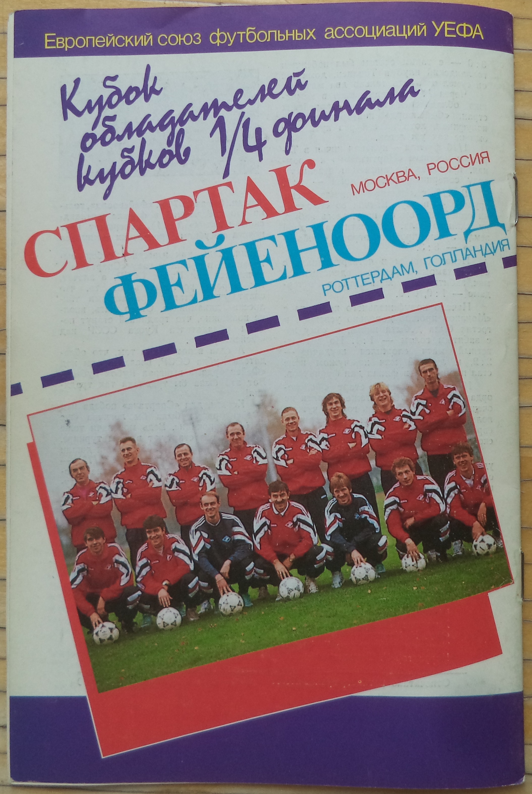 Спартак (Россия) - Фейеноорд (Голландия) 3:1. Нажмите -> истиный размер Спартак (Россия) - Фейеноорд (Голландия) 3:1