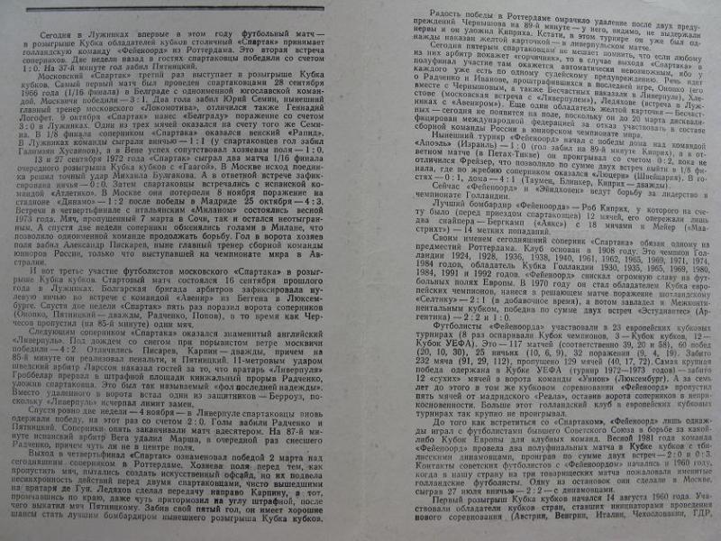 Спартак (Россия) - Фейеноорд (Голландия) 3:1. Нажмите, чтобы посмотреть истинный размер рисунка