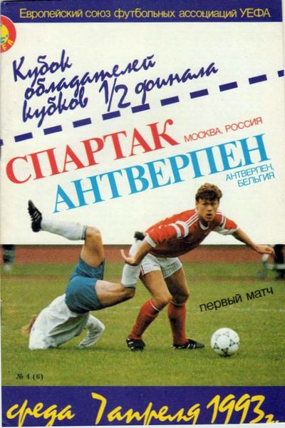 Спартак (Россия) - Антверпен (Бельгия) 1:0