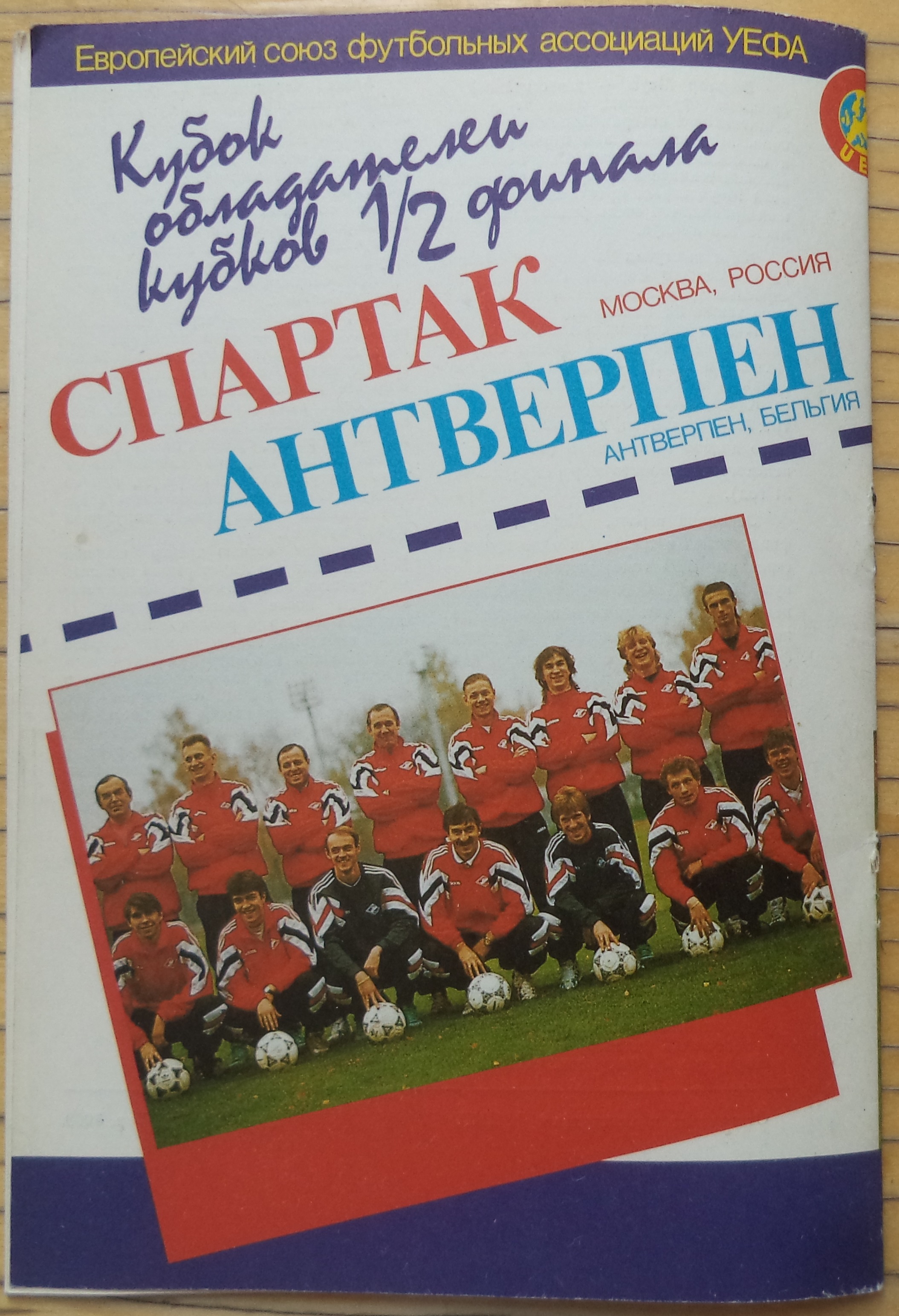Спартак (Россия) - Антверпен (Бельгия) 1:0. Нажмите -> истиный размер Спартак (Россия) - Антверпен (Бельгия) 1:0