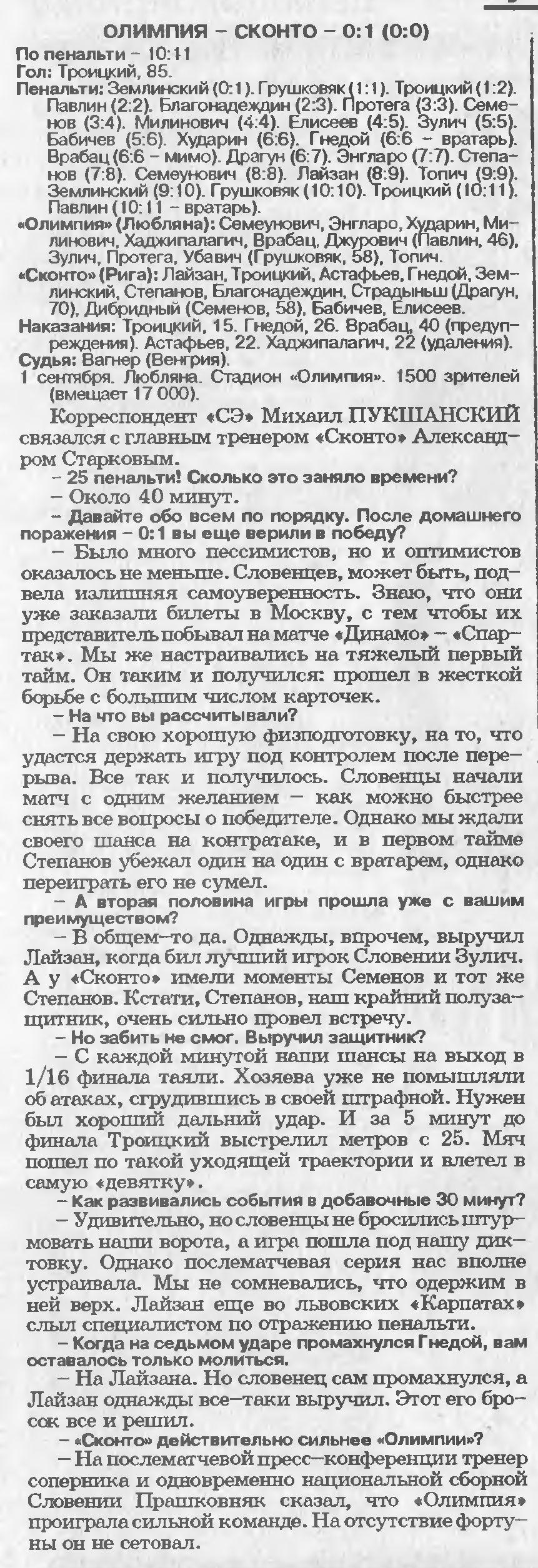 Олимпия (Словения) - Сконто Рига (Латвия) 0:1 пен. 10:11