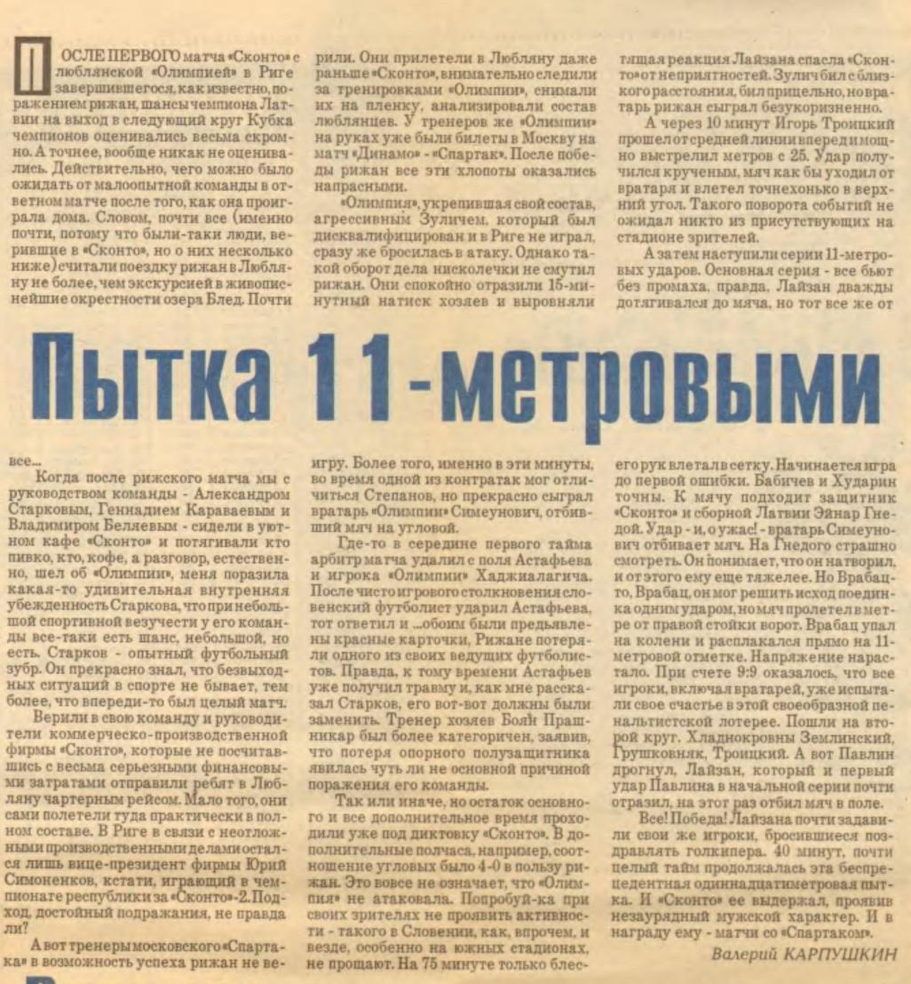 Олимпия (Словения) - Сконто Рига (Латвия) 0:1 пен. 10:11. Нажмите, чтобы посмотреть истинный размер рисунка