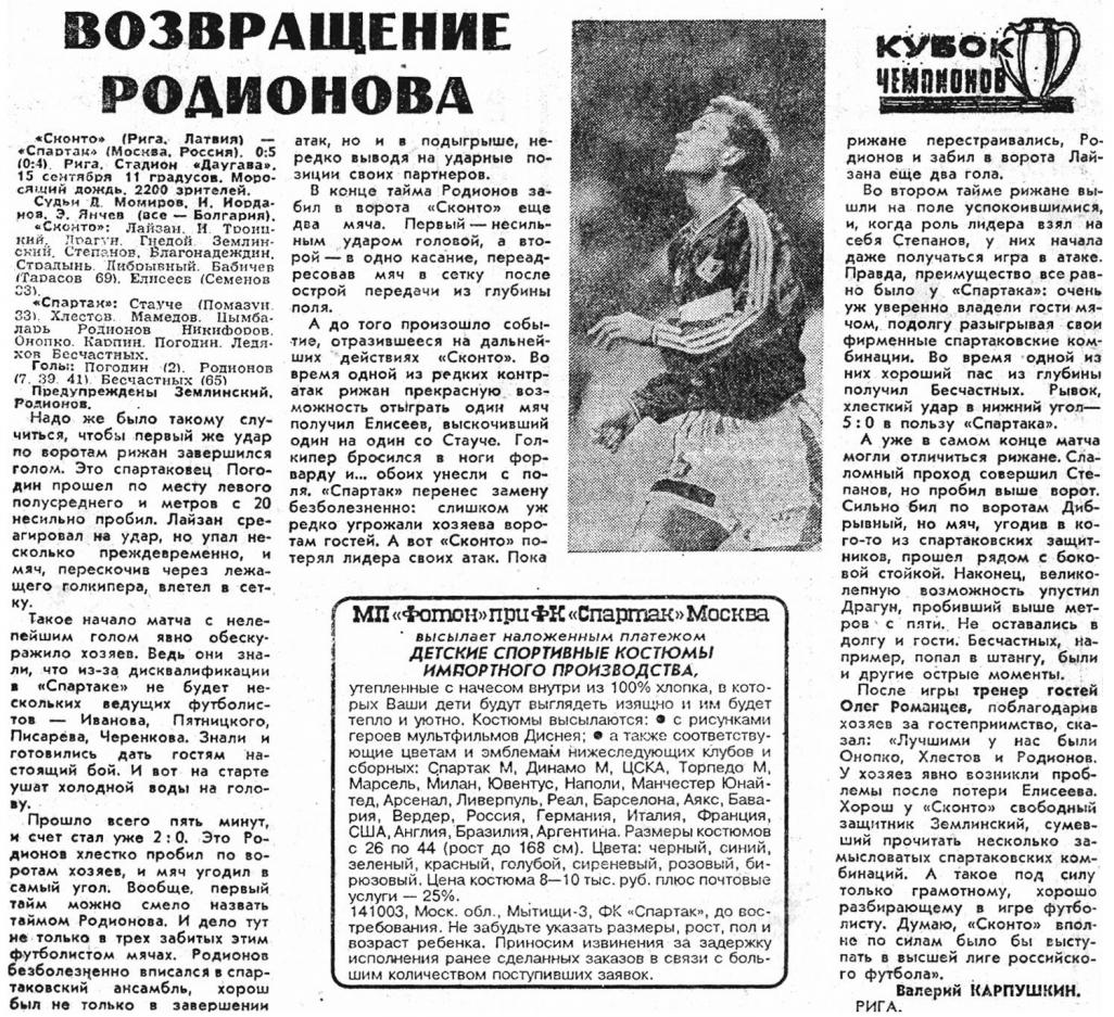 Сконто Рига (Латвия) - Спартак (Россия) 0:5. Нажмите, чтобы посмотреть истинный размер рисунка