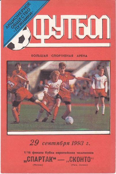 Спартак (Россия) - Сконто Рига (Латвия) 4:0