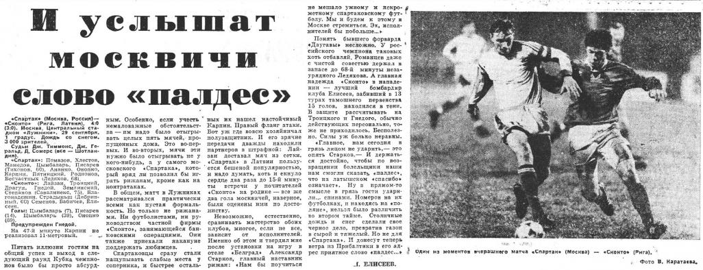 Спартак (Россия) - Сконто Рига (Латвия) 4:0. Нажмите, чтобы посмотреть истинный размер рисунка