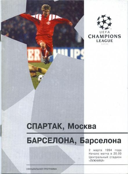 Спартак (Россия) - Барселона (Испания) 2:2