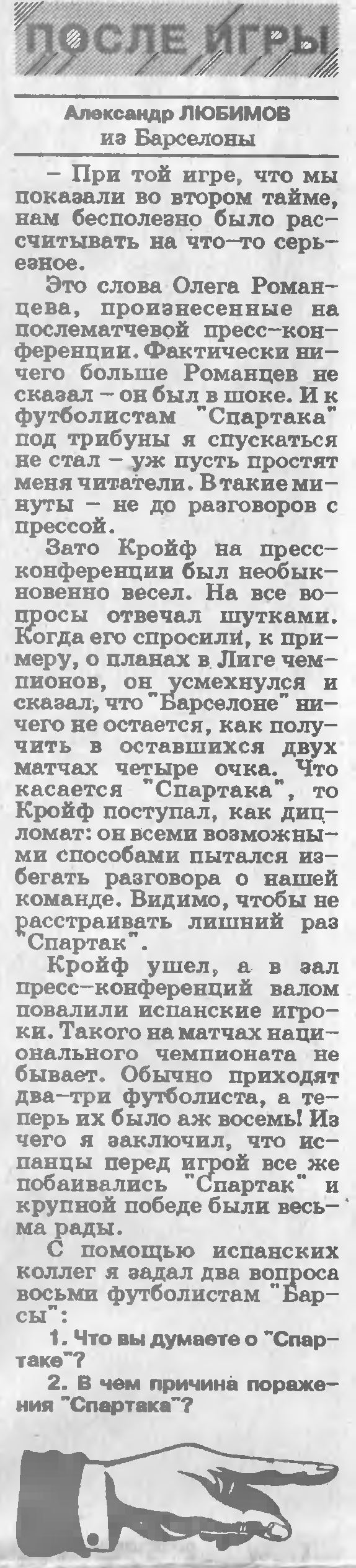Барселона (Испания) - Спартак (Россия) 5:1