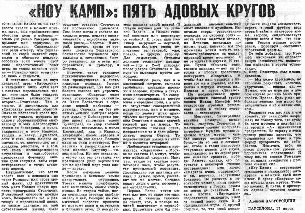 Барселона (Испания) - Спартак (Россия) 5:1. Нажмите, чтобы посмотреть истинный размер рисунка