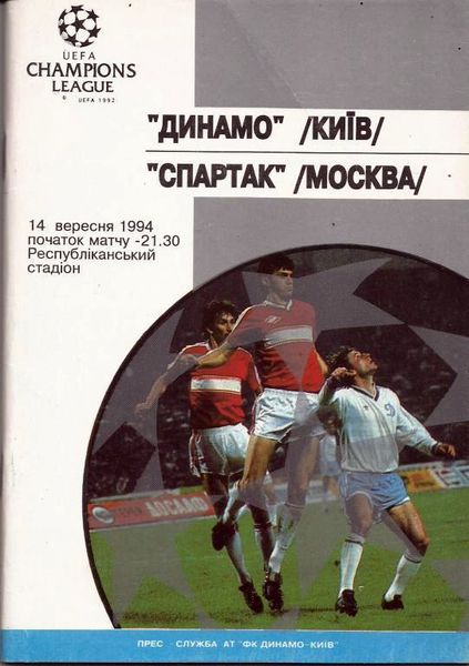 Динамо Киев (Украина) - Спартак (Россия) 3:2