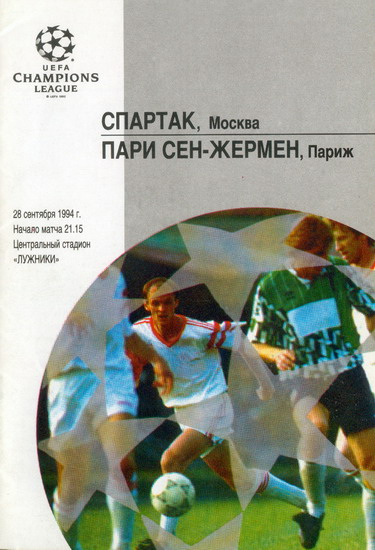 Спартак (Россия) - ПСЖ (Франция) 1:2