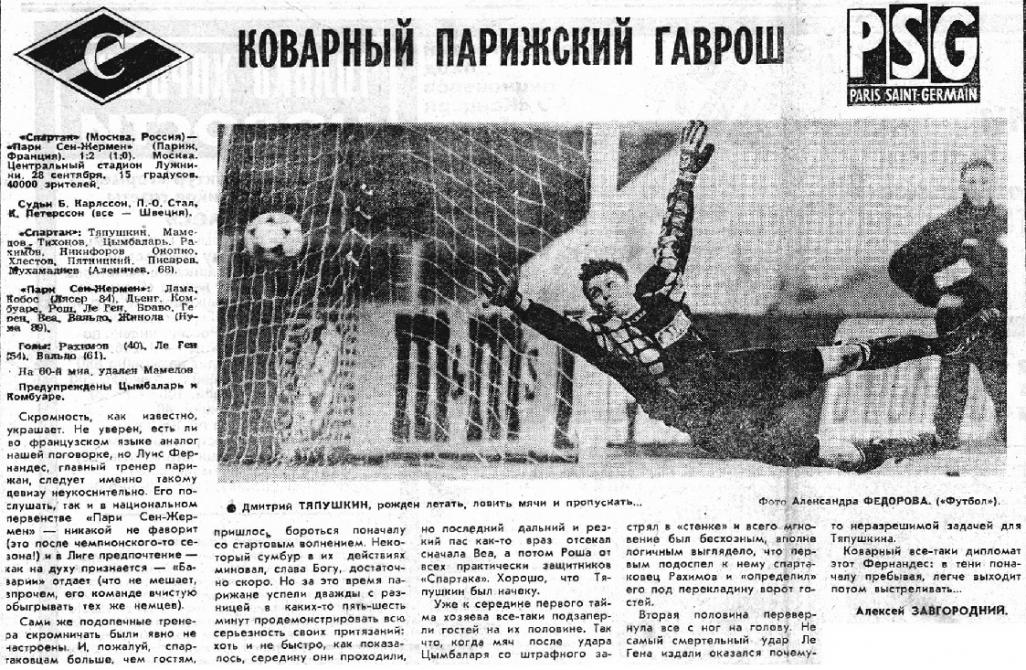 Спартак (Россия) - ПСЖ (Франция) 1:2. Нажмите, чтобы посмотреть истинный размер рисунка