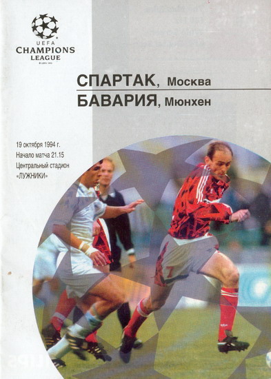 Спартак (Россия) - Бавария (Германия) 1:1