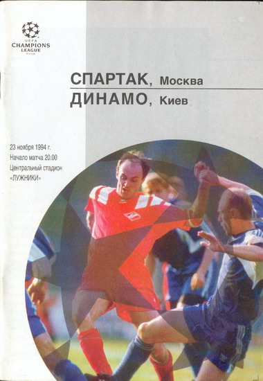 Спартак (Россия) - Динамо Киев (Украина) 1:0