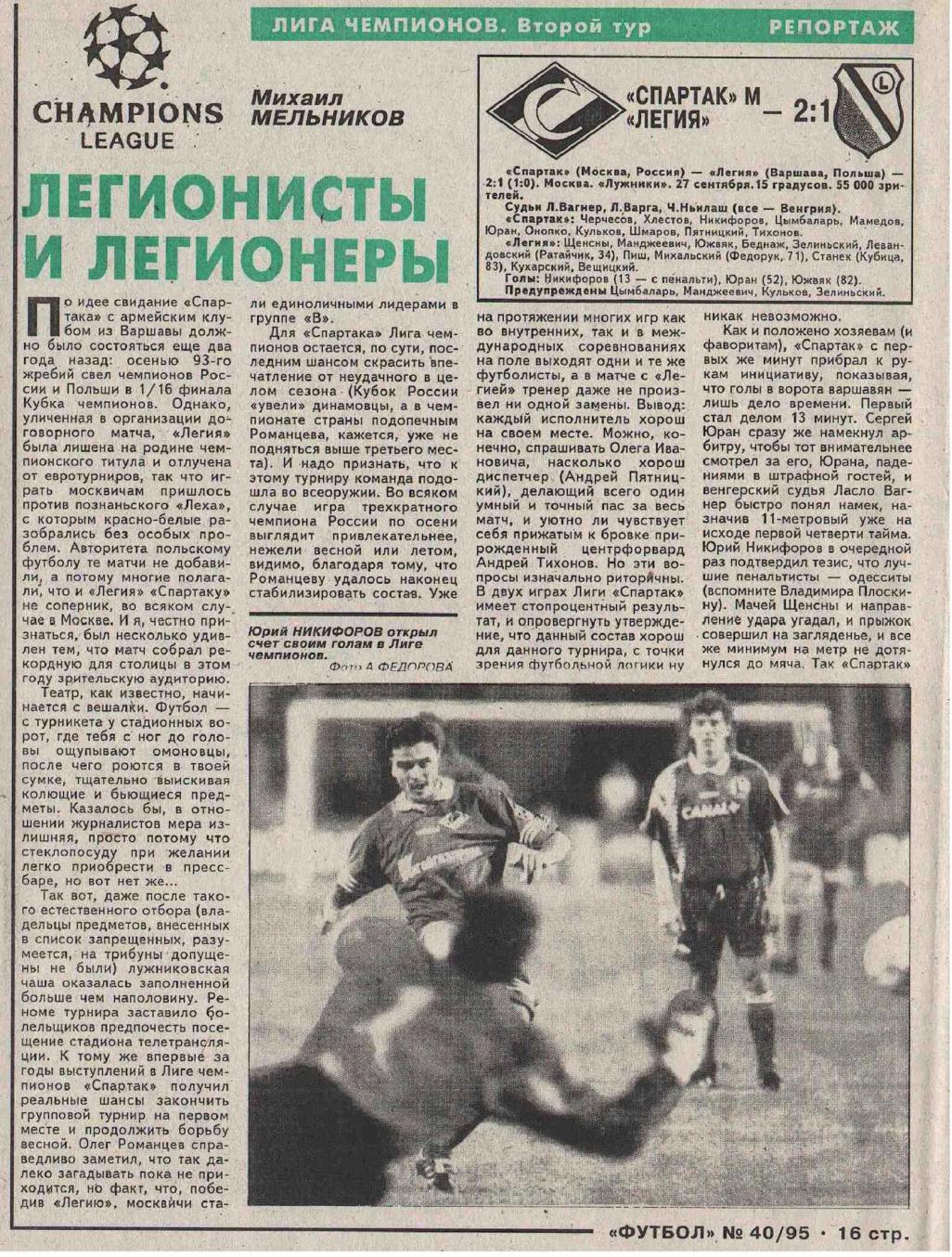 Спартак (Россия) - Легия (Польша) 2:1. Нажмите, чтобы посмотреть истинный размер рисунка