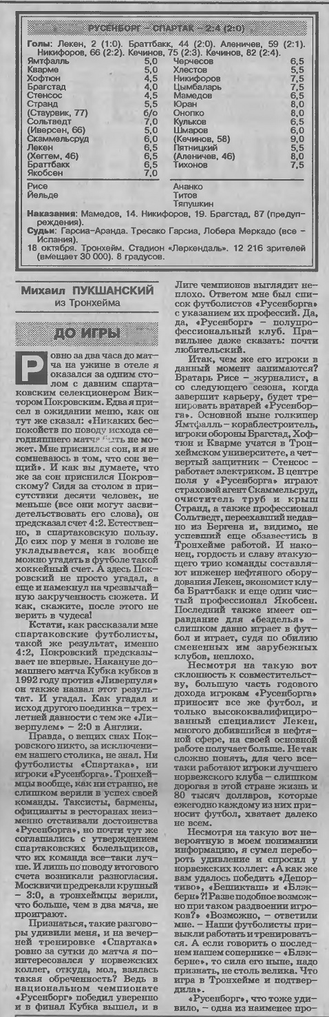Русенборг (Норвегия) - Спартак (Россия) 2:4. Нажмите -> истиный размер Русенборг (Норвегия) - Спартак (Россия) 2:4