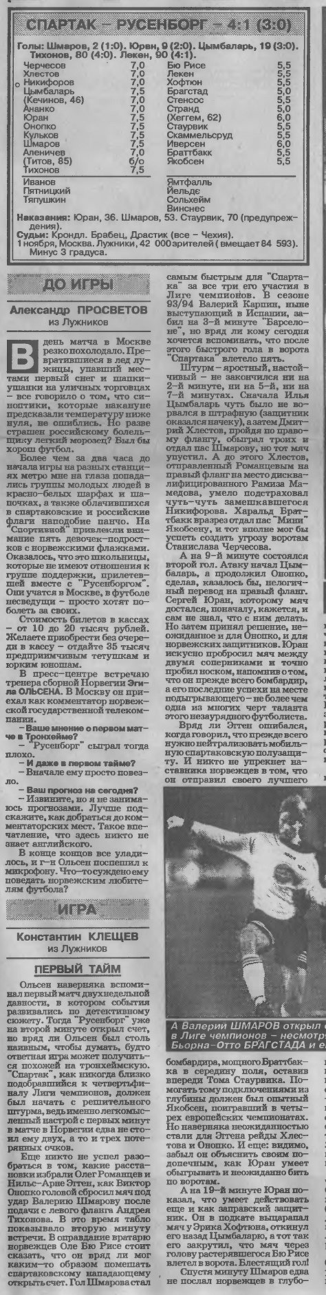 Спартак (Россия) - Русенборг (Норвегия) 4:1. Нажмите -> истиный размер Спартак (Россия) - Русенборг (Норвегия) 4:1