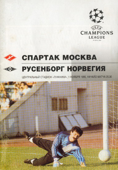 Спартак (Россия) - Русенборг (Норвегия) 4:1