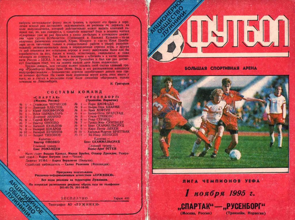 Спартак (Россия) - Русенборг (Норвегия) 4:1. Нажмите, чтобы посмотреть истинный размер рисунка