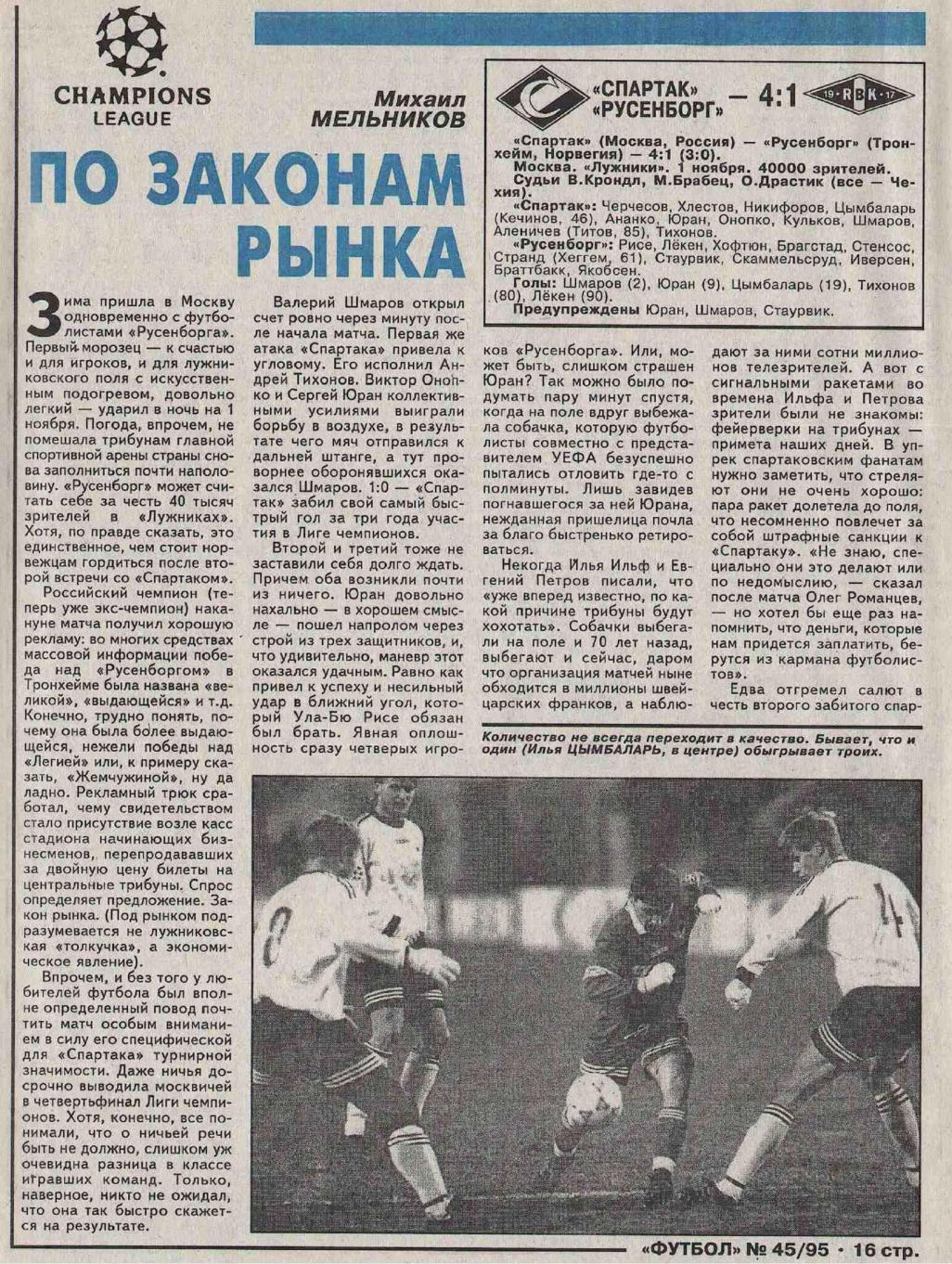 Спартак (Россия) - Русенборг (Норвегия) 4:1. Нажмите, чтобы посмотреть истинный размер рисунка