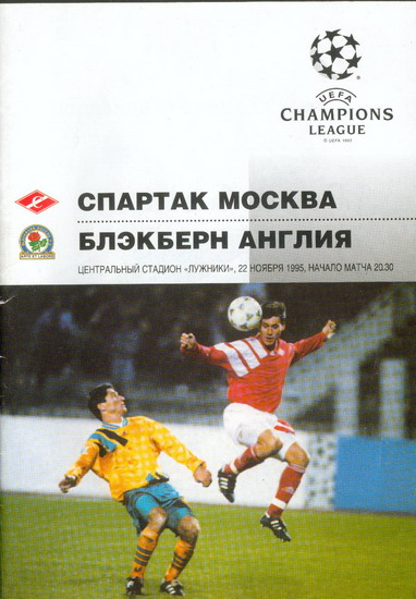 Спартак (Россия) - Блэкберн (Англия) 3:0