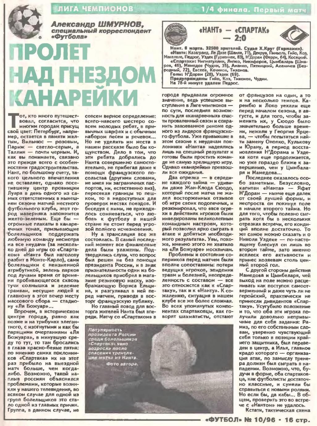 Нант (Франция) - Спартак (Россия) 2:0. Нажмите, чтобы посмотреть истинный размер рисунка