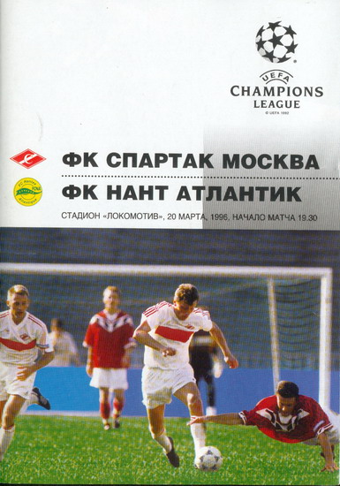 Спартак (Россия) - Нант (Франция) 2:2
