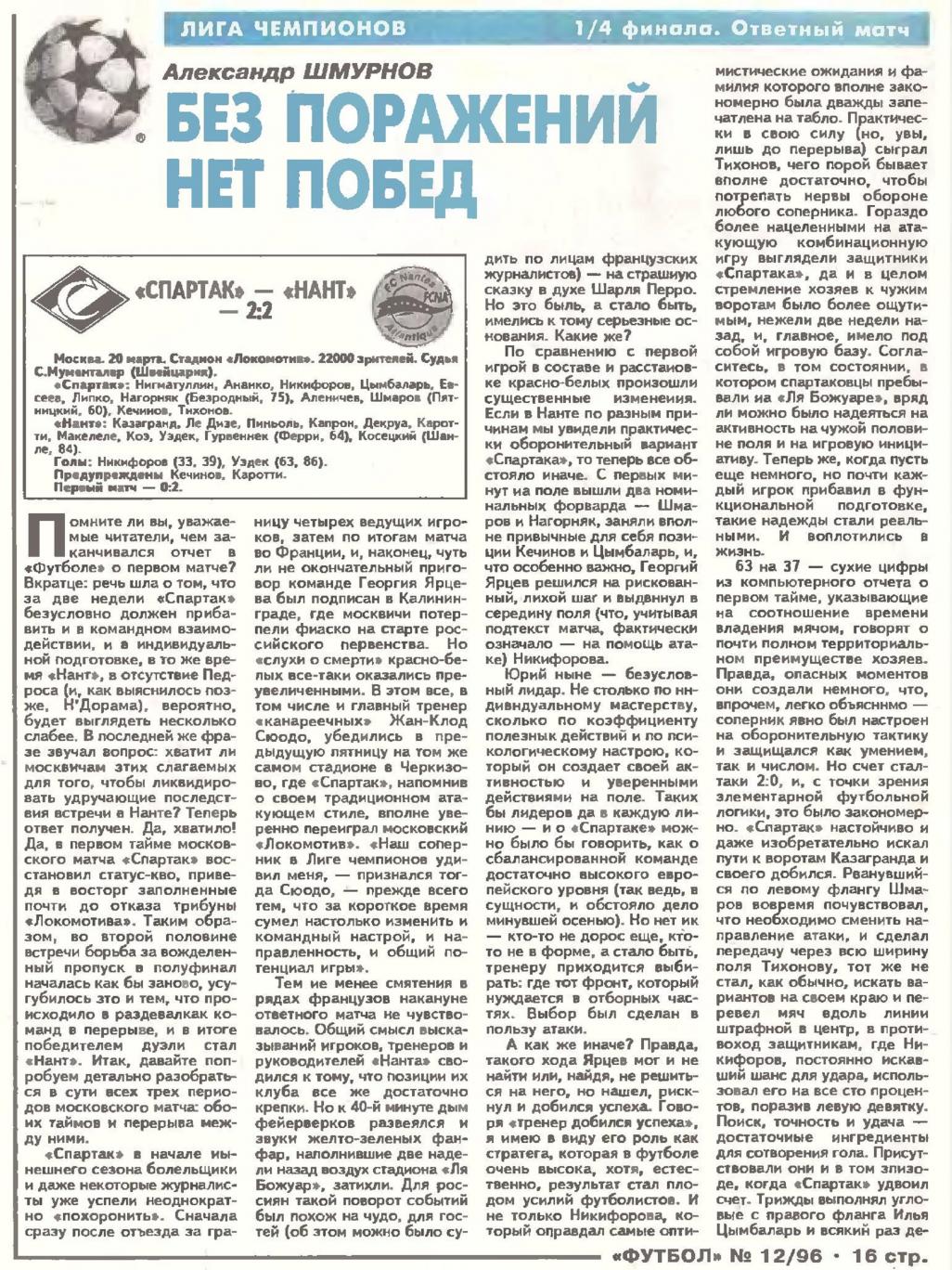 Спартак (Россия) - Нант (Франция) 2:2. Нажмите, чтобы посмотреть истинный размер рисунка