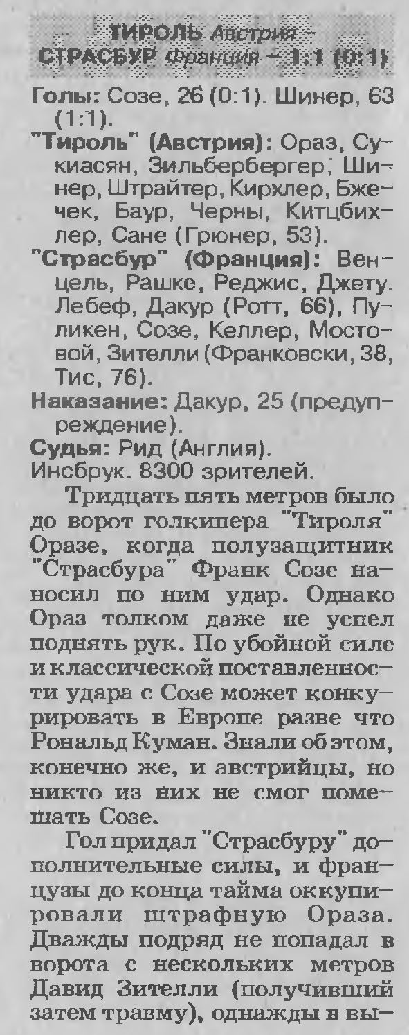 Ваккер Инсбрук (Австрия) - Страсбург (Франция) 1:1