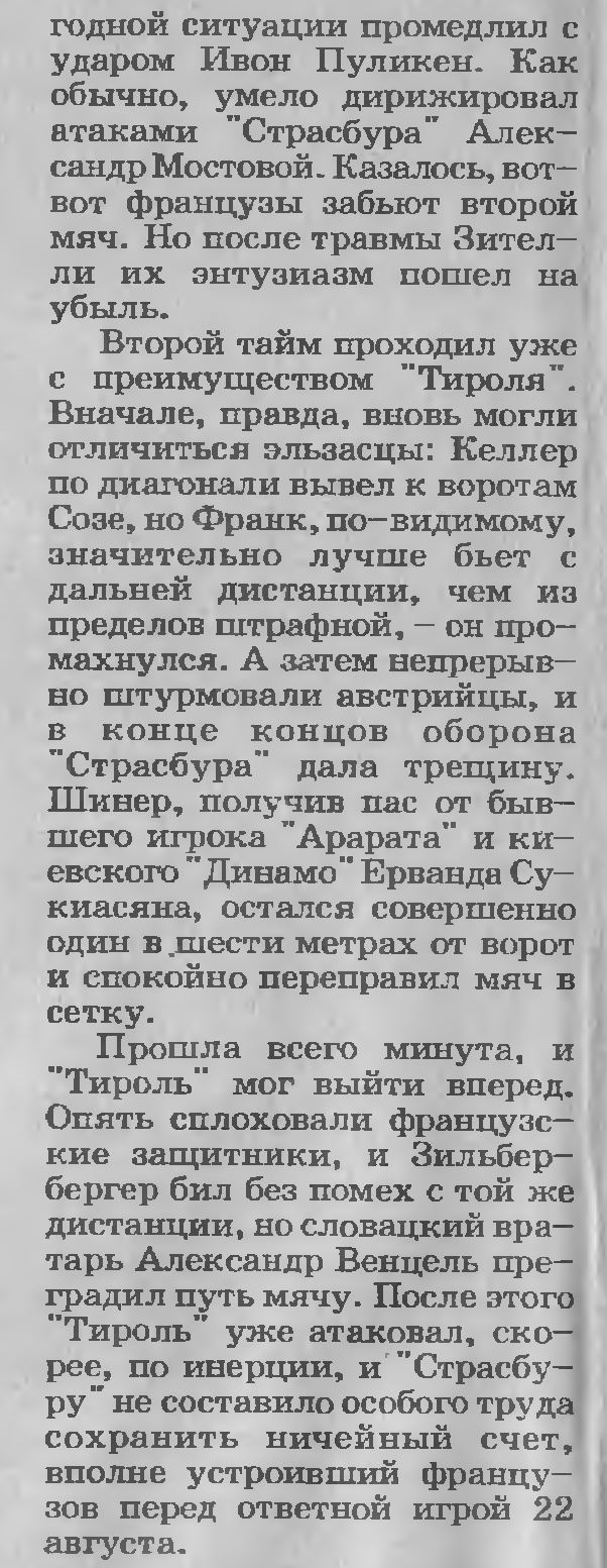 Ваккер Инсбрук (Австрия) - Страсбург (Франция) 1:1