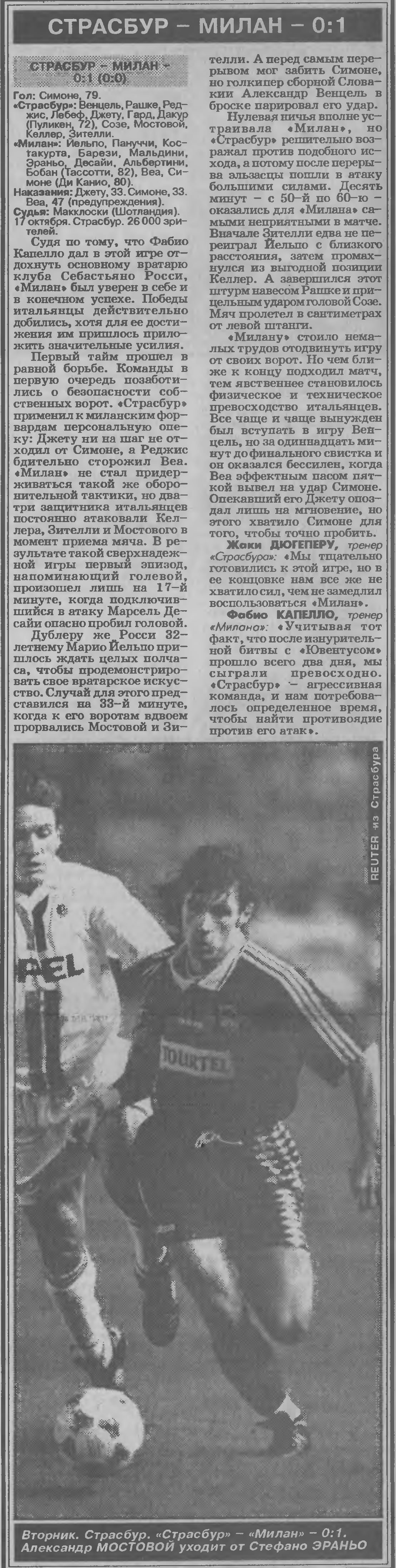 Страсбург (Франция) - Милан (Италия) 0:1. Нажмите -> истиный размер Страсбург (Франция) - Милан (Италия) 0:1