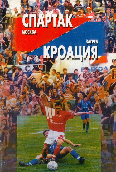 Спартак (Россия) - Динамо Загреб (Хорватия) 2:0