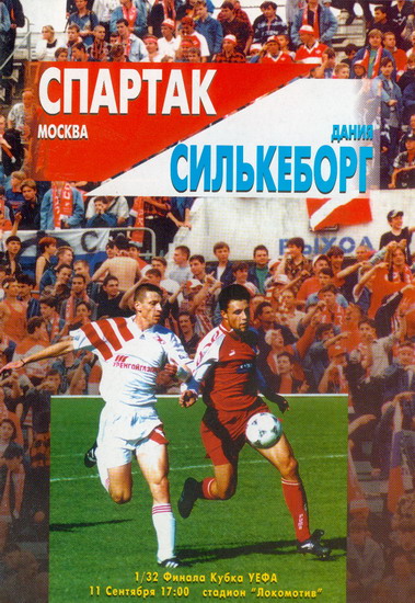 Спартак (Россия) - Силькеборг (Дания) 3:2