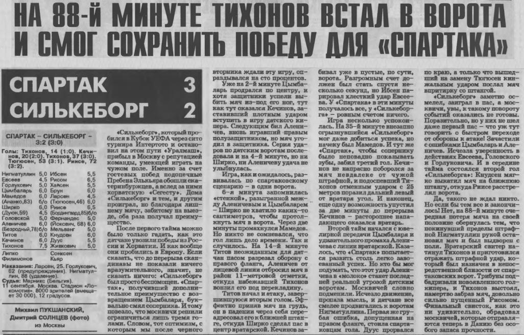 Спартак (Россия) - Силькеборг (Дания) 3:2. Нажмите, чтобы посмотреть истинный размер рисунка