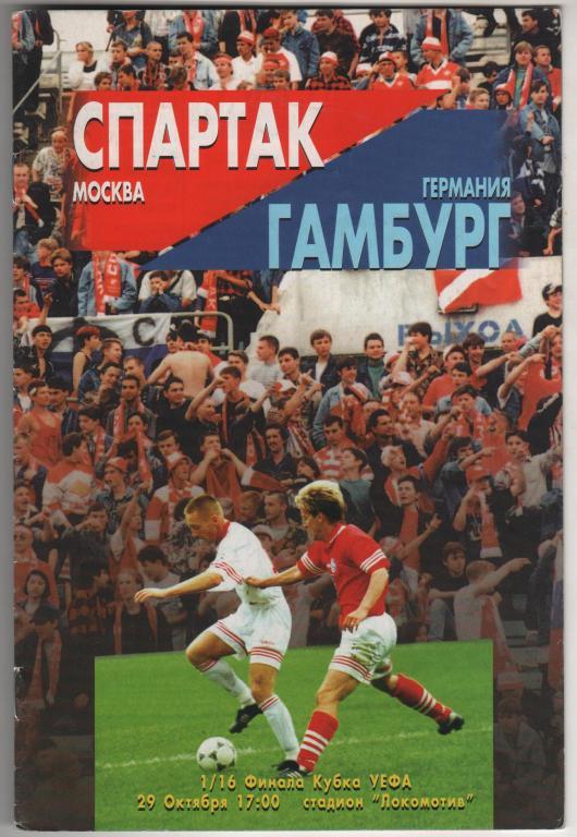 Спартак (Россия) - Гамбург (Германия) 2:2