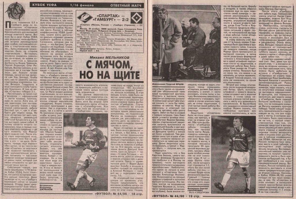 Спартак (Россия) - Гамбург (Германия) 2:2. Нажмите, чтобы посмотреть истинный размер рисунка