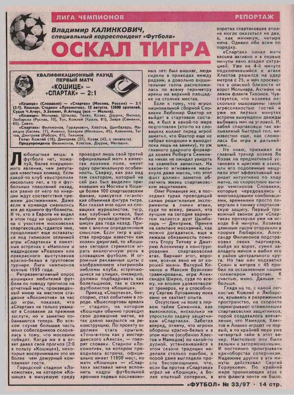 Кошице (Словакия) - Спартак (Россия) 2:1. Нажмите, чтобы посмотреть истинный размер рисунка
