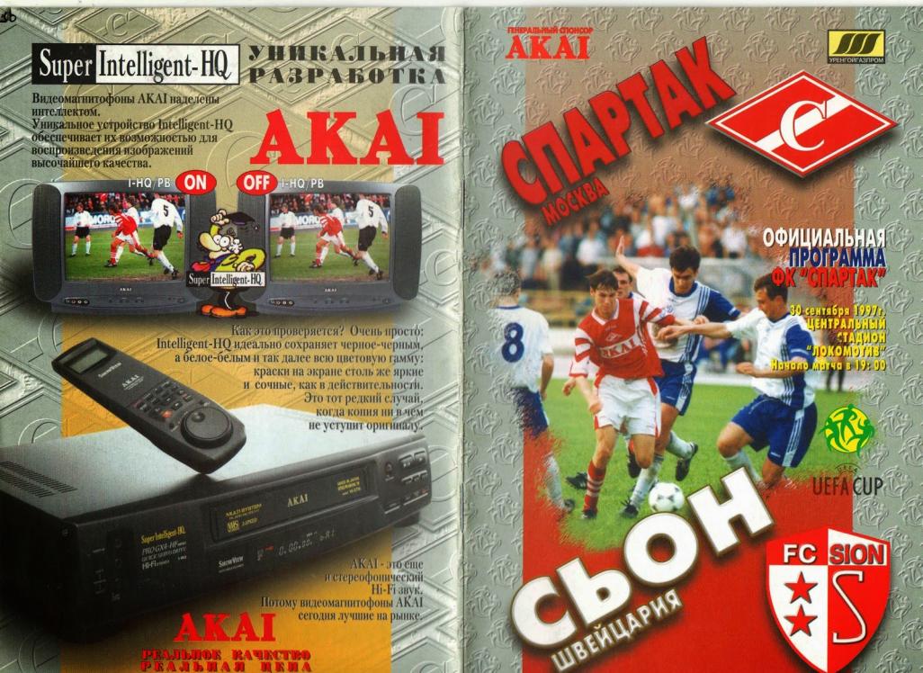 Спартак (Россия) - Сьон (Швейцария) 5:1. Нажмите, чтобы посмотреть истинный размер рисунка