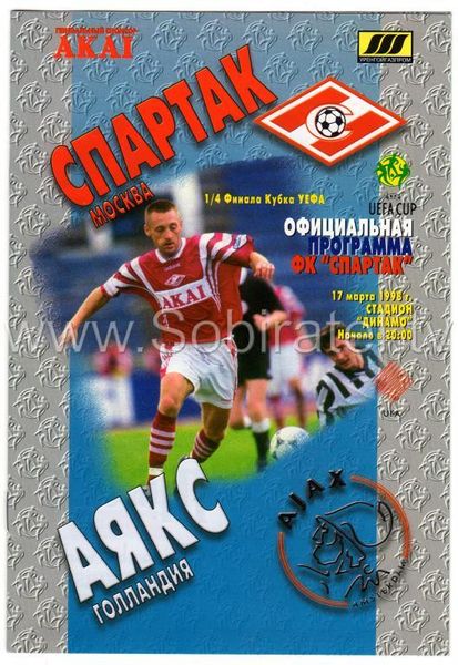 Спартак (Россия) - Аякс (Голландия) 1:0