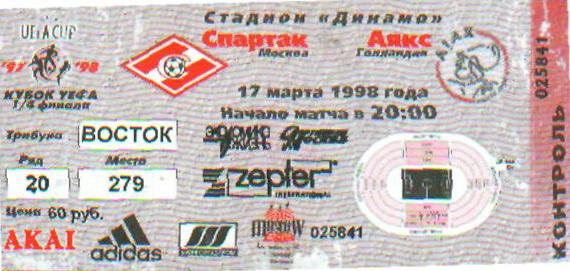 Спартак (Россия) - Аякс (Голландия) 1:0