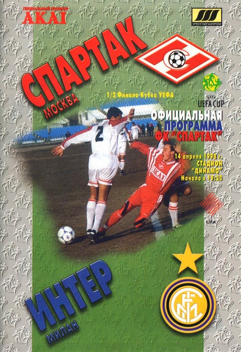 Спартак (Россия) - Интер (Италия) 1:2